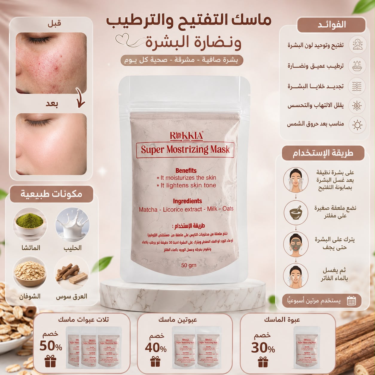 ماسك تفتيح و ترطيب و نضارة البشره - ماسك سوبر موسترايزينج - مناسب لكل انواع البشره ومناسب لكل مناطق الجسم - بالطمي الطبيعي و الماتشا و الحليب و العرق سوس والشوفان
